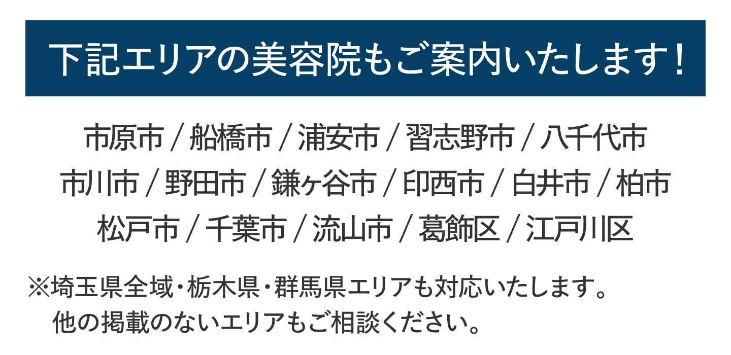 下記エリアの美容院もご案内いたします！