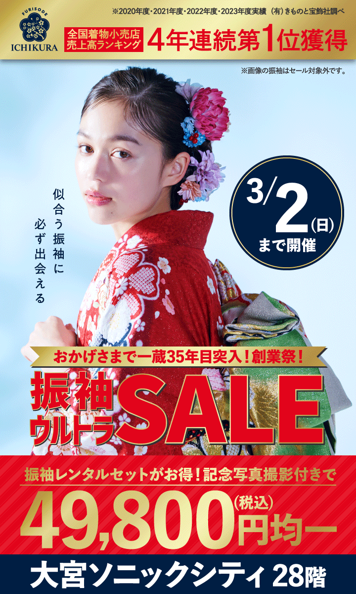 3/2(日)まで【振袖ウルトラSALE】開催中!!成人式の振袖選びなら、一蔵＆オンディーヌ 大宮店へ！