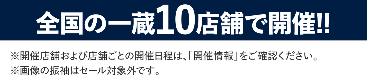 10店舗で開催