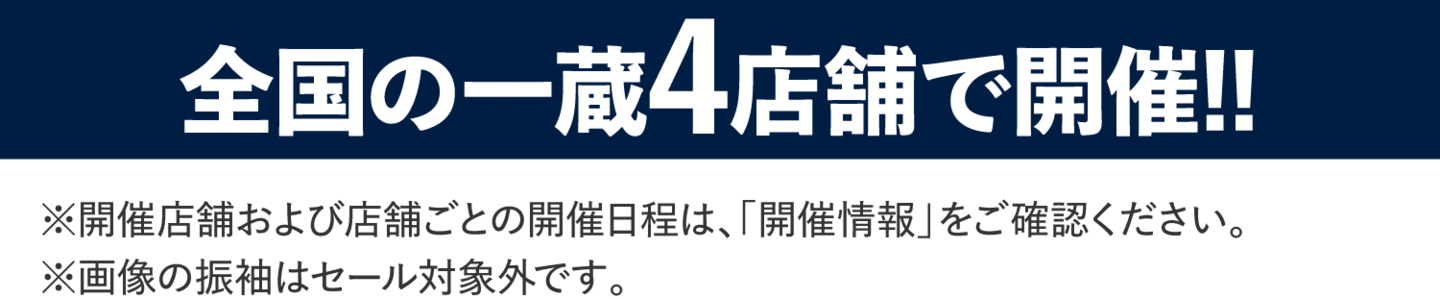 4店舗で開催