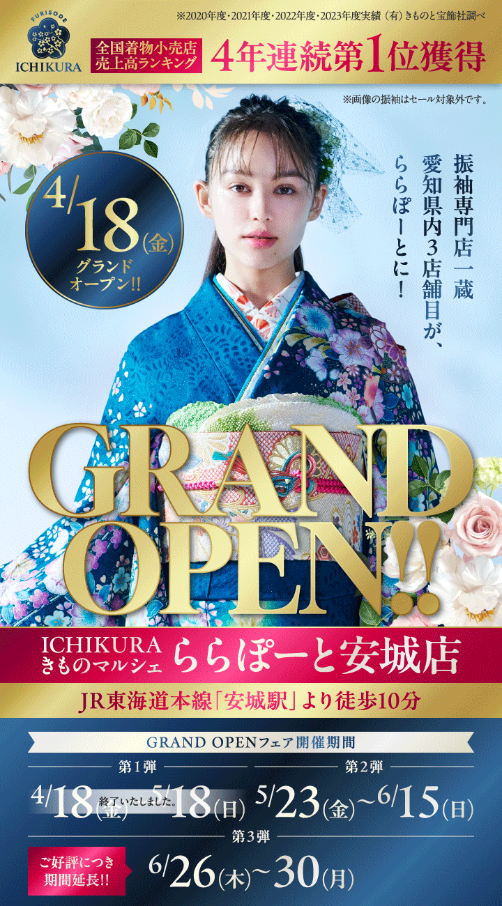 4/18GRAND OPEN【ICHIKURA きものマルシェ ららぽーと安城店】フェア開催！
