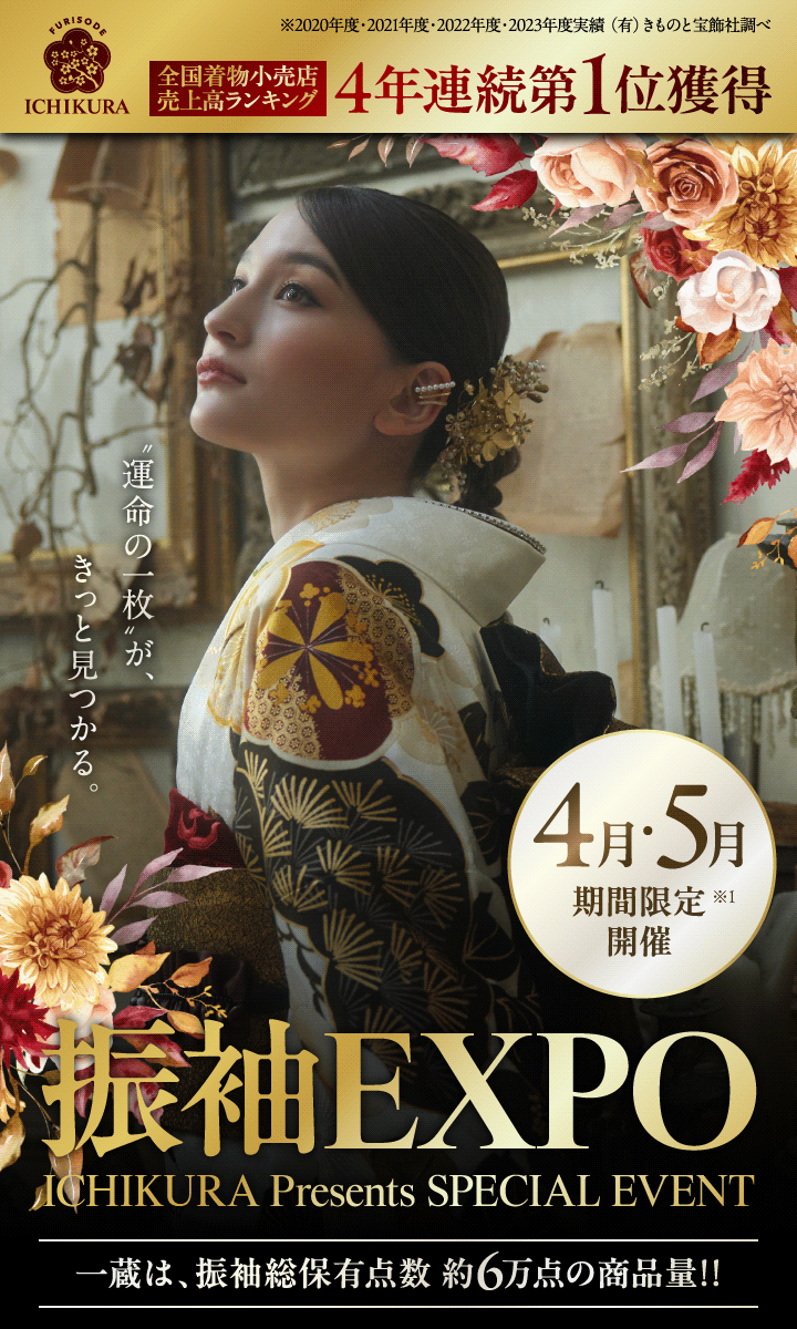振袖EXPO