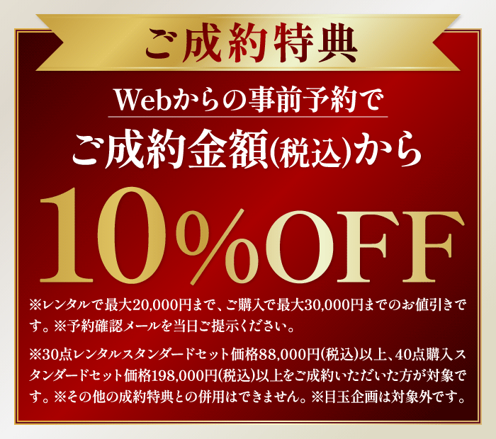WEB予約特典