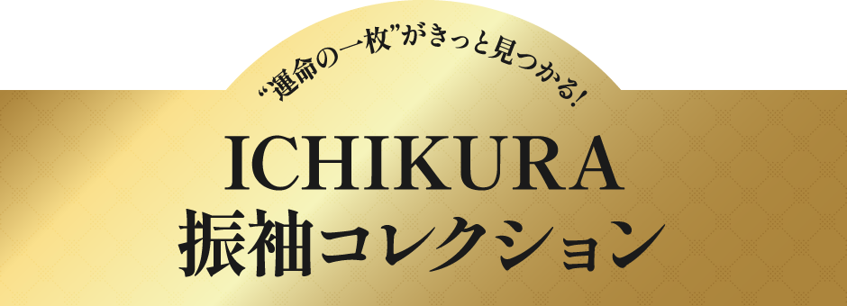 一蔵振袖コレクション