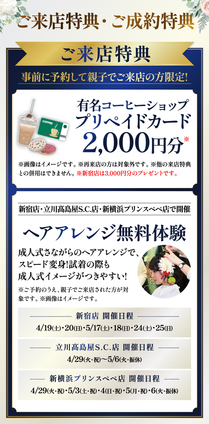ご来店特典