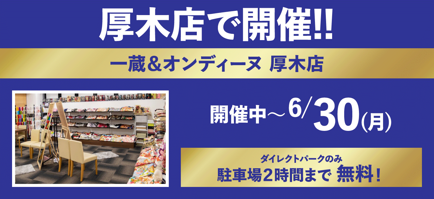 厚木店舗情報