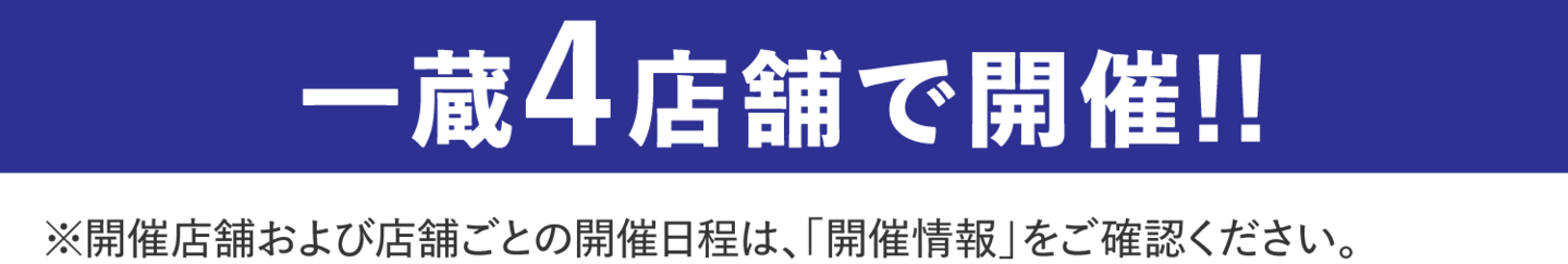 4店舗で開催