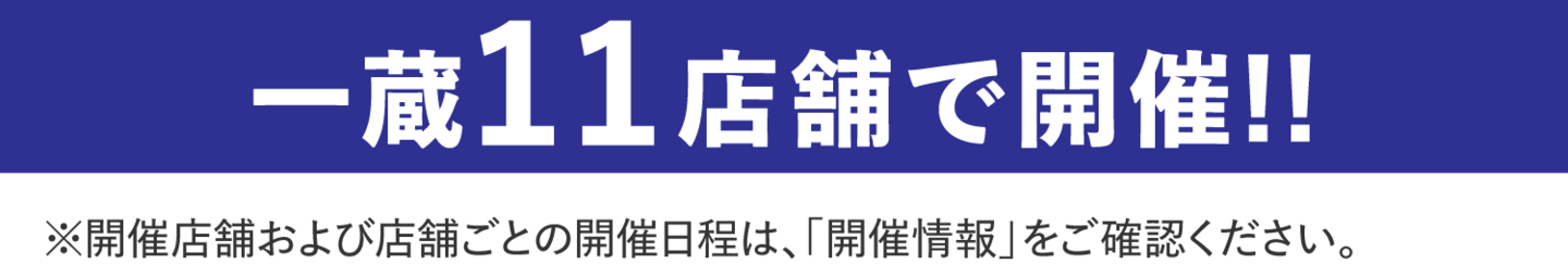 11店舗で開催