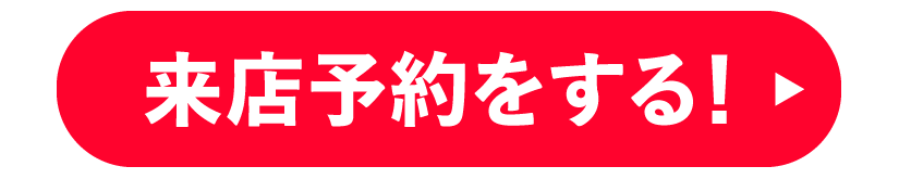 来店予約はこちら!