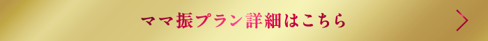 ママ振プラン詳細はこちら