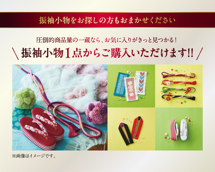 振袖小物をお探しの方もおまかせください