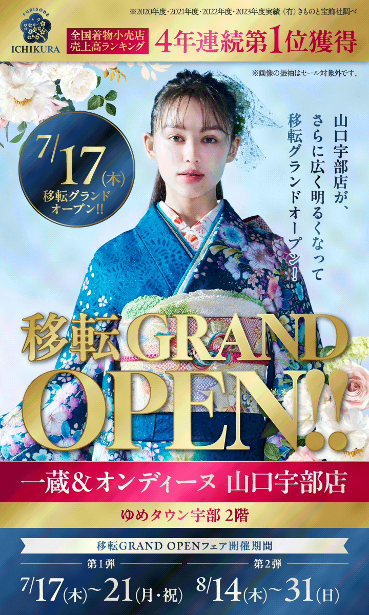 7/17移転GRAND OPEN【一蔵＆オンディーヌ 山口宇部店】フェア開催！