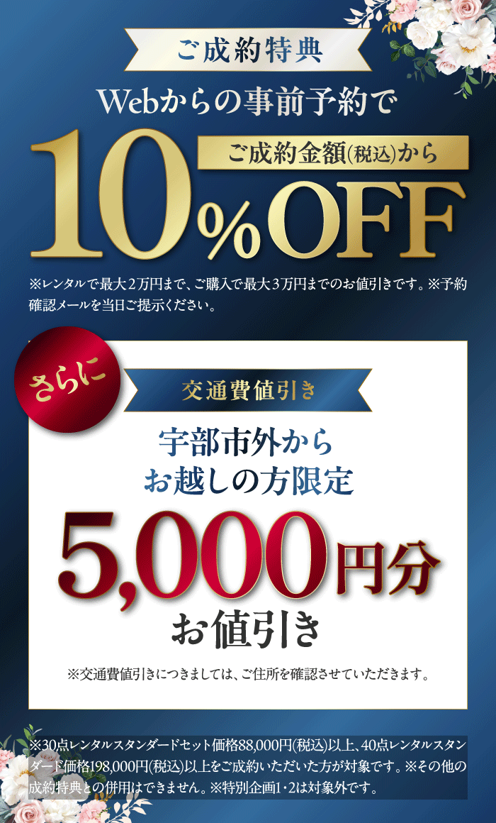 ご成約特典