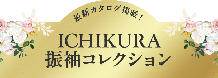 振袖コレクション