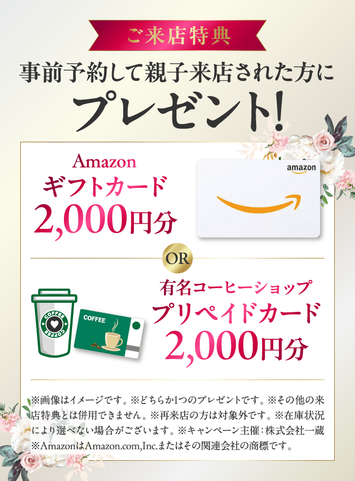 ご来店特典
