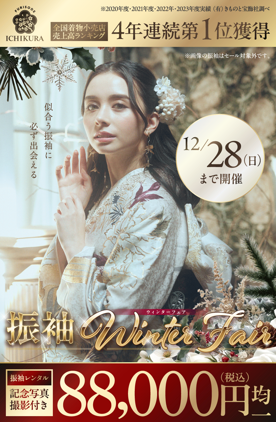 12/28まで【振袖Winter Fair】一蔵＆オンディーヌ 銀座本店・日本橋店 