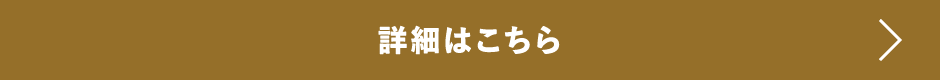 詳細はこちら