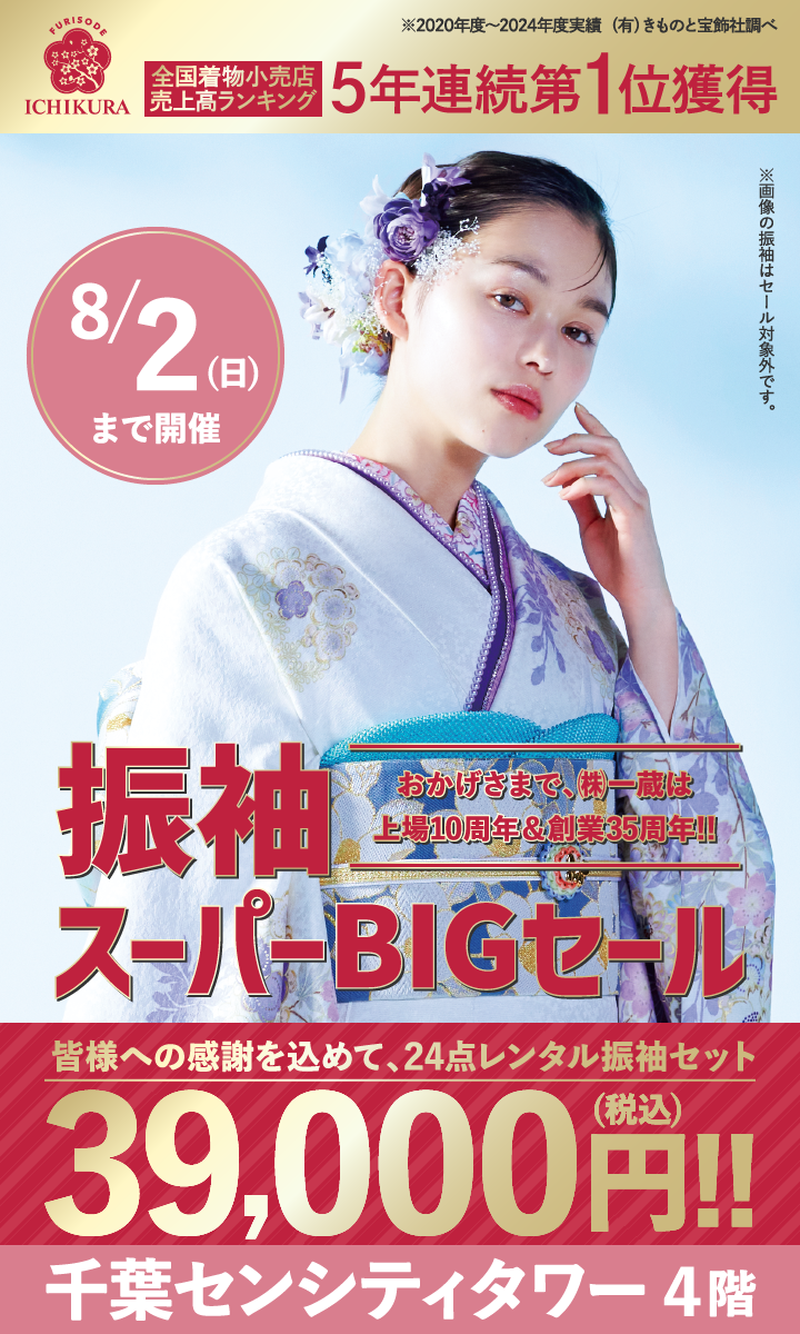 8/2まで開催！【振袖スーパーBIGセール】成人式の振袖選びなら、一蔵＆オンディーヌ 千葉センシティタワー店へ！