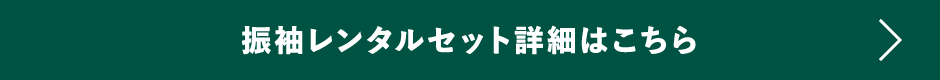 振袖レンタルセット詳細はこちら