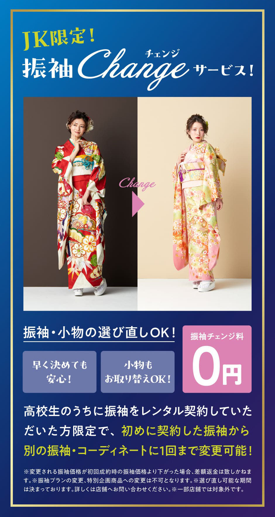 JK限定振袖チェンジサービス