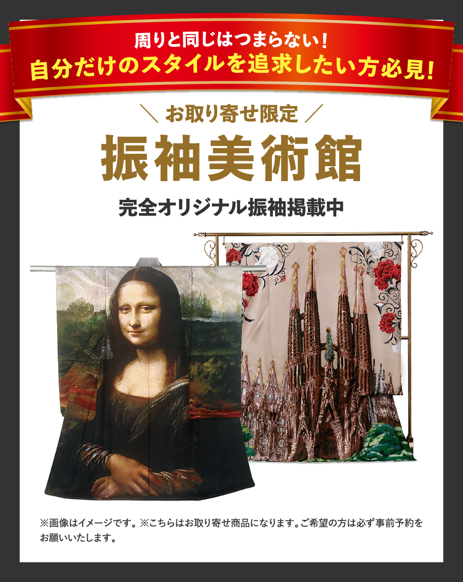 振袖美術館