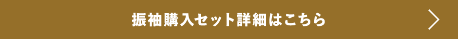 振袖購入セット詳細はこちら