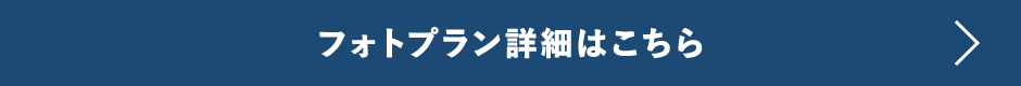 フォトプラン詳細はこちら
