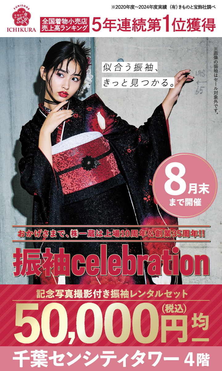 8月末まで開催！【振袖celebration】成人式の振袖選びなら、一蔵＆オンディーヌ 千葉センシティタワー店へ！