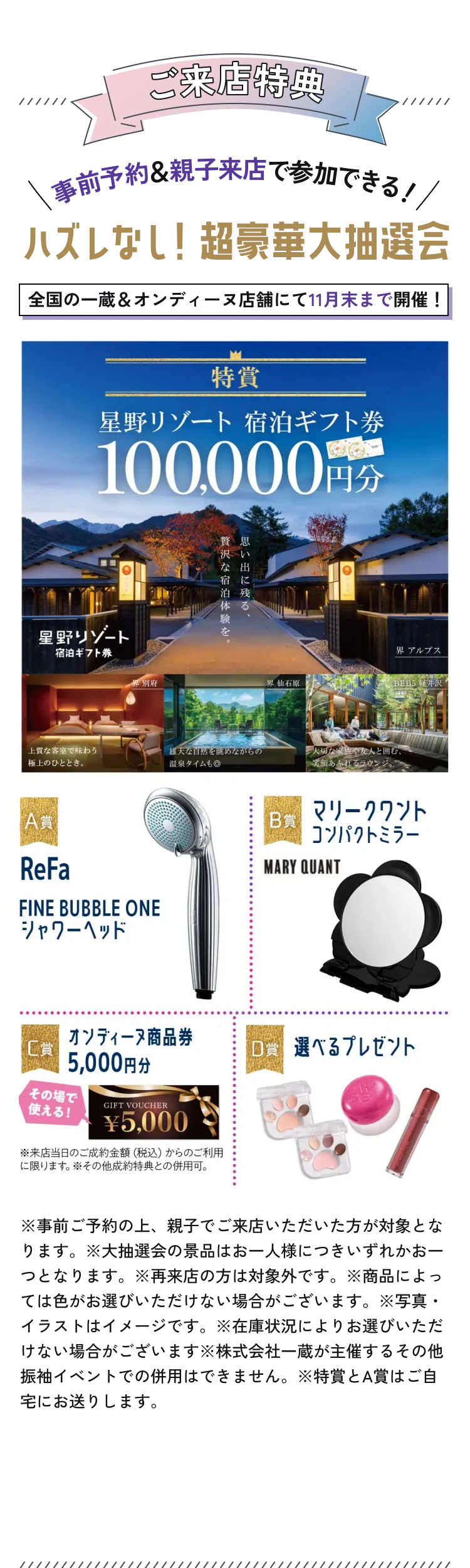 ご来店特典。事前予約＆親子来店で参加できる、ハズレなし！超豪華大抽選会。全国の一蔵＆オンディーヌ店舗にて11月末まで開催。事前予約の上、親子で来店された方が対象。景品はお一人様いずれかお一つ、再来店の方は対象外。