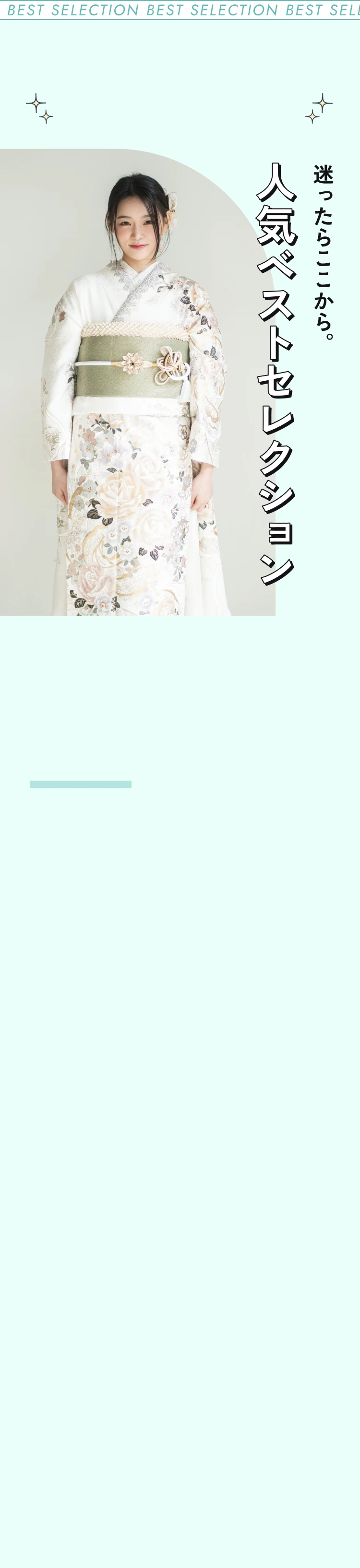 迷ったらここから。人気ベストセレクション。