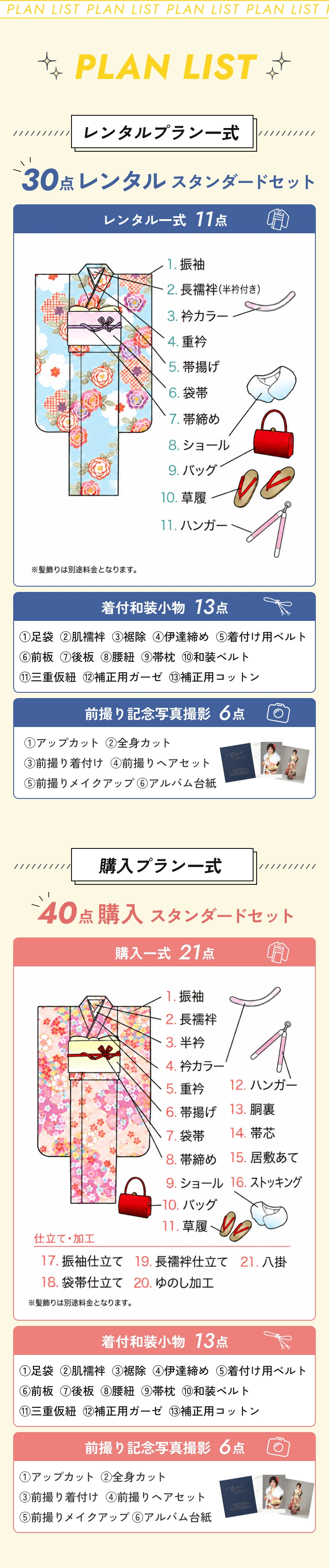 プラン一覧。30点レンタルスタンダードセットはレンタル11点、着付和装小物13点、前撮り記念写真撮影6点。40点購入スタンダードセットは購入21点、着付和装小物13点、前撮り記念写真撮影6点。
