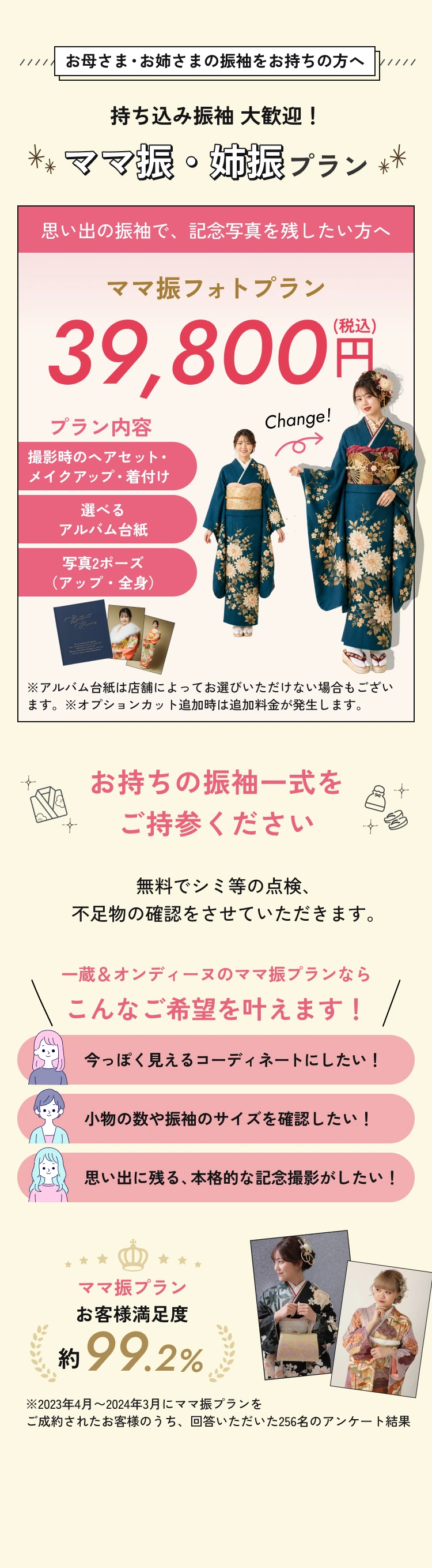 ママ振・姉振プラン。持ち込み振袖大歓迎。小物コーディネート、サイズ・不足物確認、記念写真撮影に対応。ママ振フォトプラン39,800円税込。撮影時のヘアセット・メイク・着付け、写真2ポーズ、アルバム台紙付き。