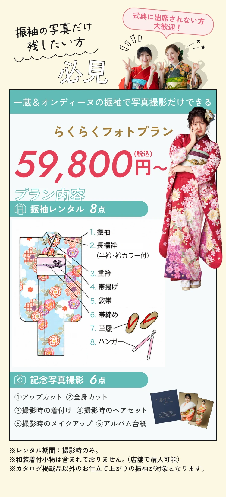 成人式に参加されない方必見。らくらくフォトプラン59,800円税込から。振袖レンタル8点と記念写真撮影6点。レンタル期間は撮影時のみ。和装着付小物は含まれません。