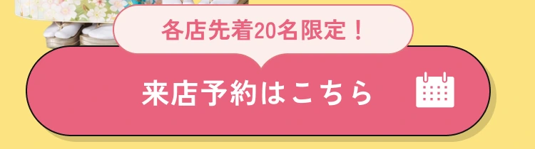 各店先着20名限定！来店予約はこちら
