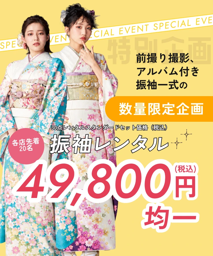 特別企画。30点レンタルスタンダードセット価格（税込）。各店先着20名限定、前撮り撮影・アルバム付きの振袖レンタル49,800円税込均一。