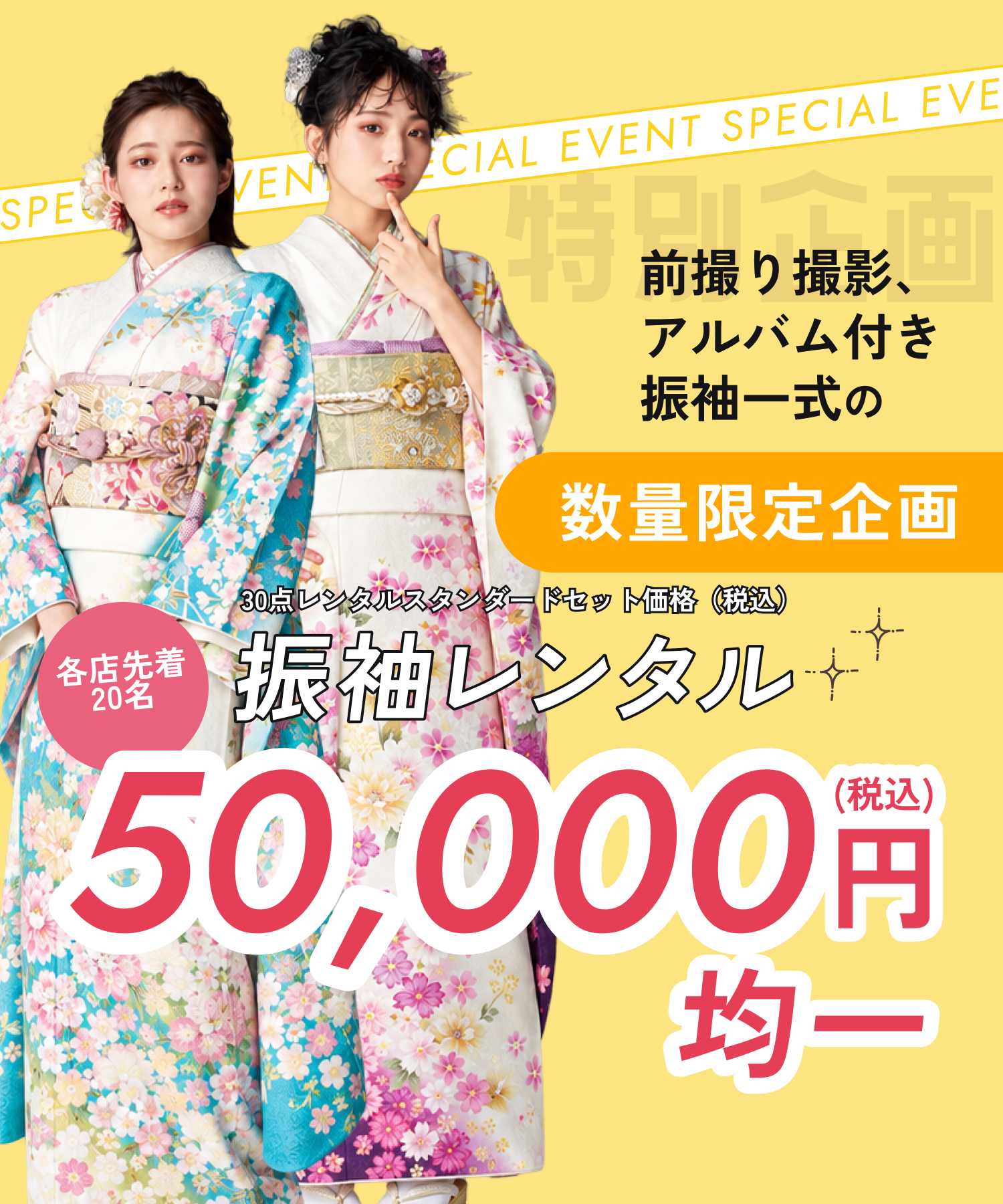 特別企画。30点レンタルスタンダードセット価格(税込)。各店先着20名限定、前撮り撮影・アルバム付きの振袖レンタル50,000円税込均一。