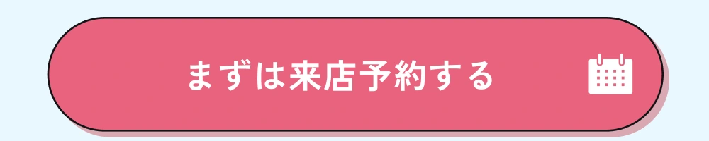 まずは来店予約する