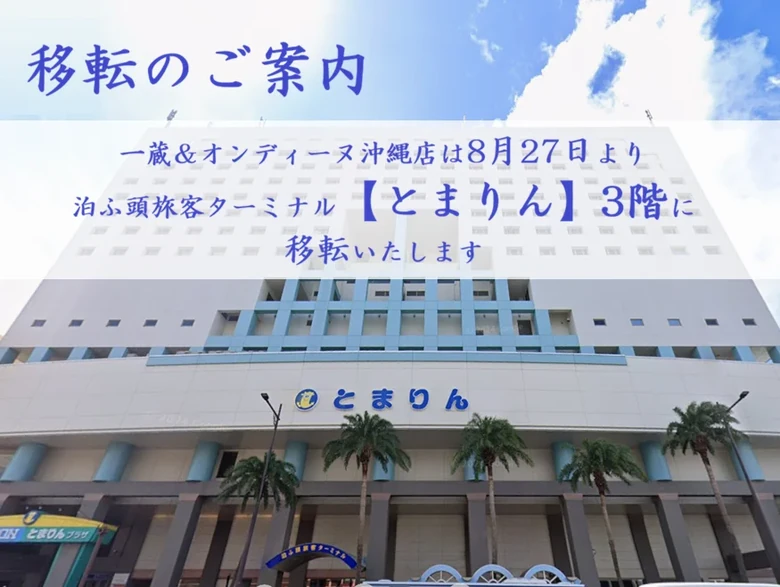 沖縄店の移転先、とまりん3階のご案内（公式サイト掲載）