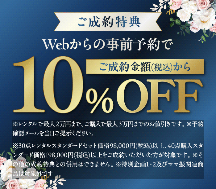 ご成約特典