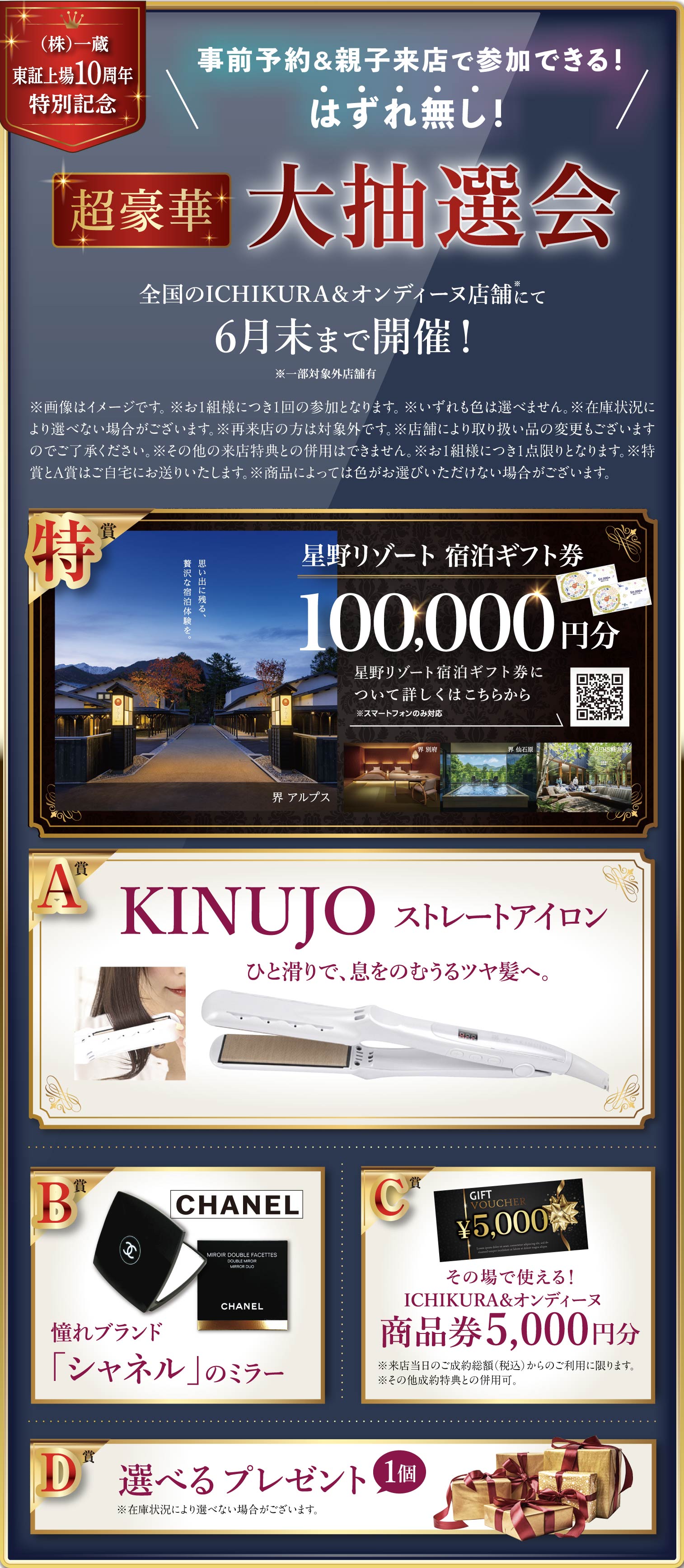 事前予約&親子来店で参加できるはずれ無し 超豪華大抽選会 全国のICHIKURA & オンディーヌ店舗にて6月末まで開催！