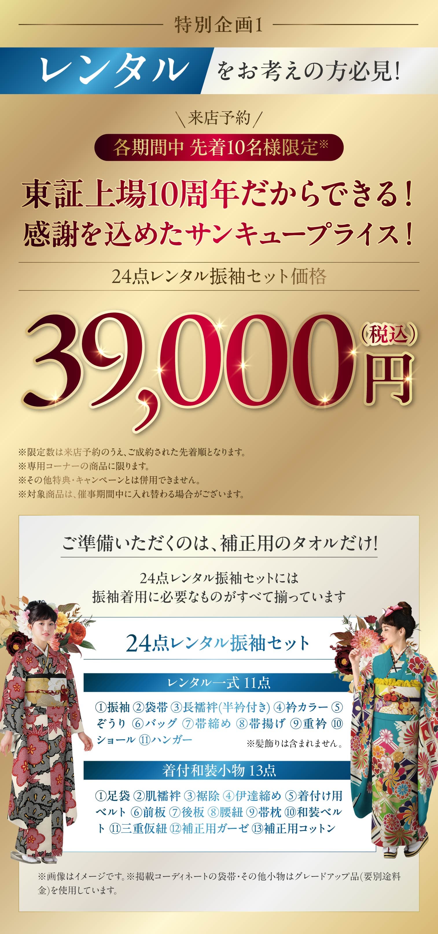 東証上場10周年特別記念【振袖Super Sale】神戸国際会館 17階 一蔵 