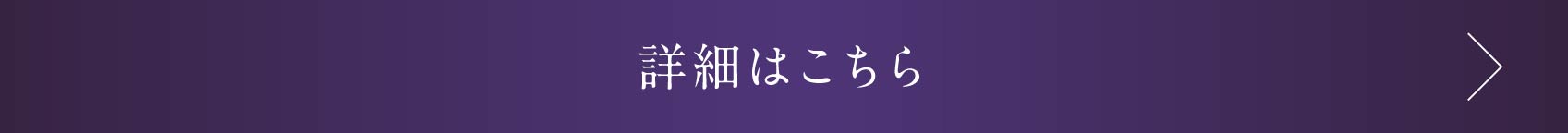 詳細はこちら