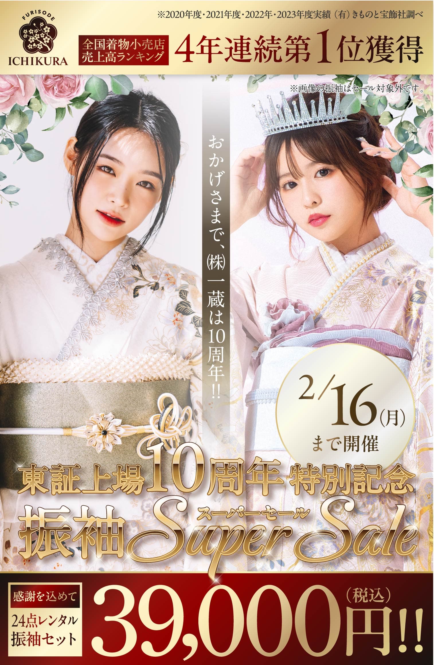 東証上場10周年特別記念【振袖Super Sale】神戸国際会館 17階 一蔵 
