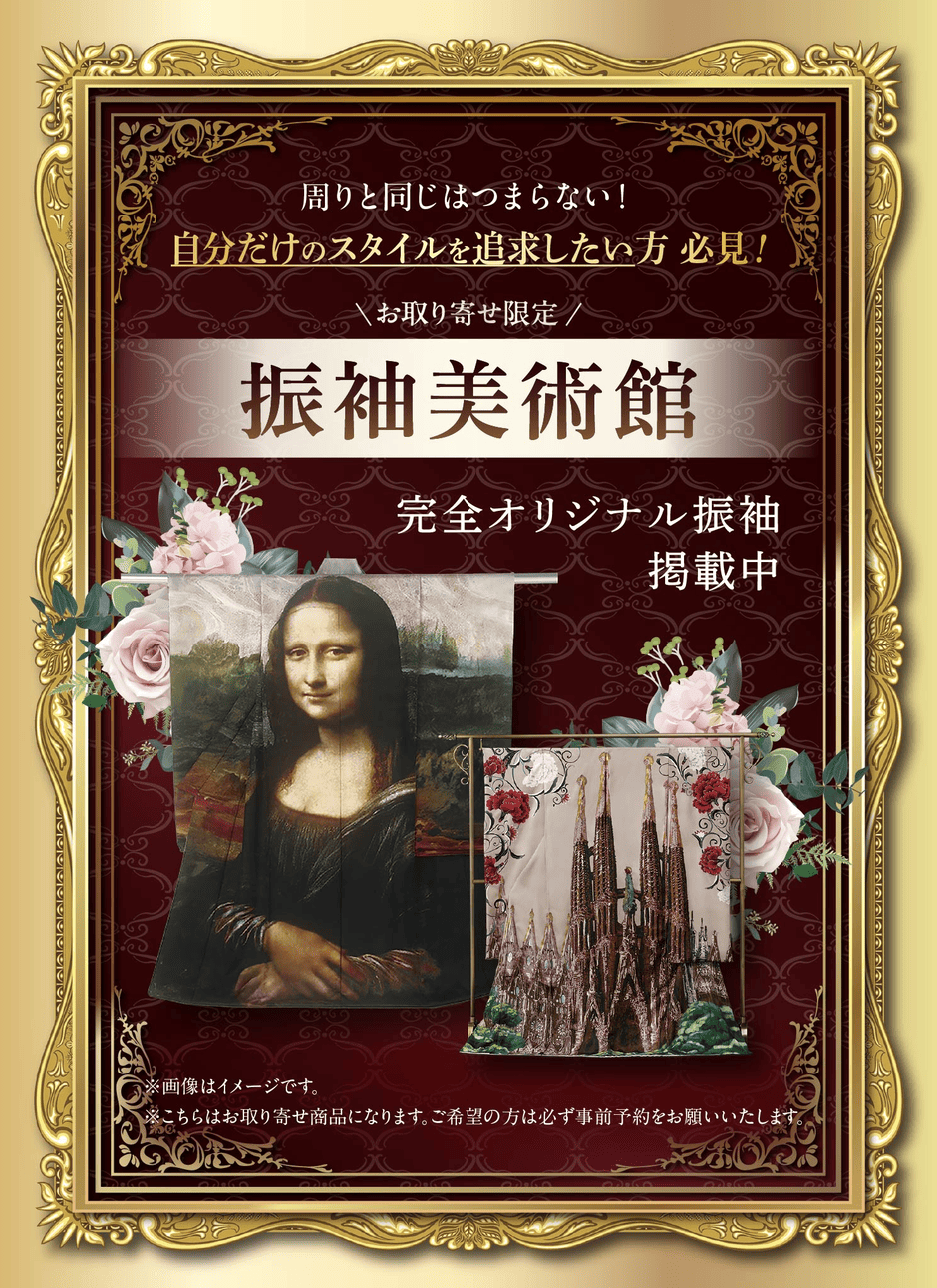 お取り寄せ限定 振袖美術館