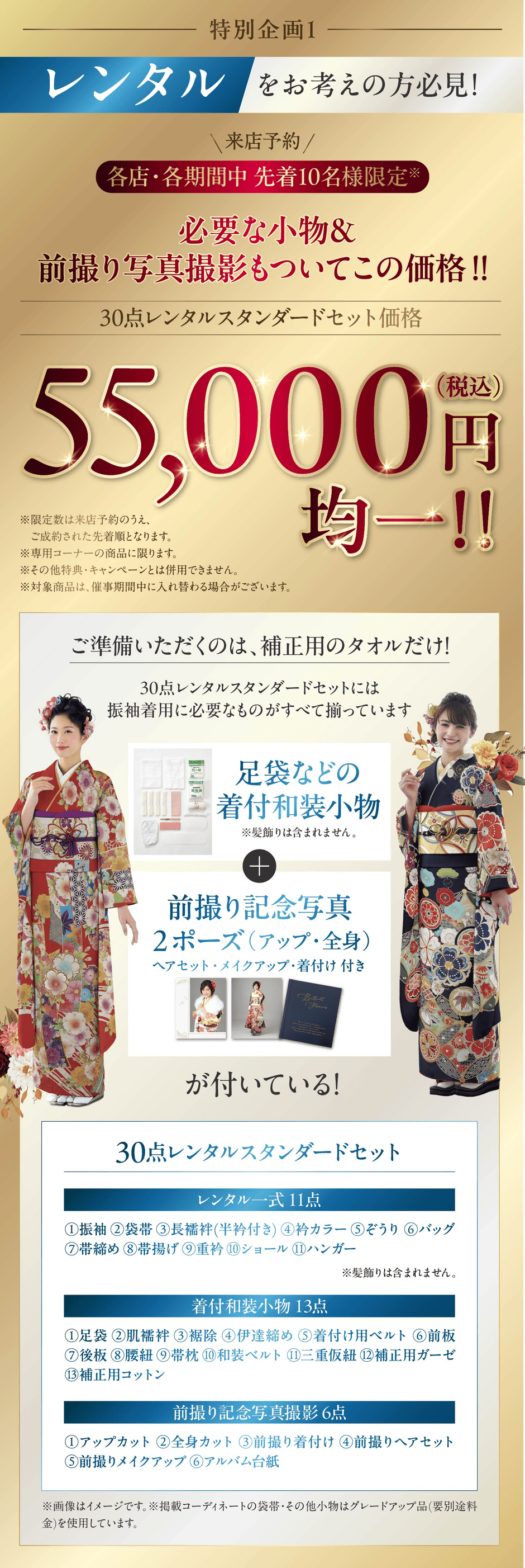 来店予約 各店・各期間中先着10名様限定 30点レンタルスタンダードセット価格 55,000円(税込)均一!!