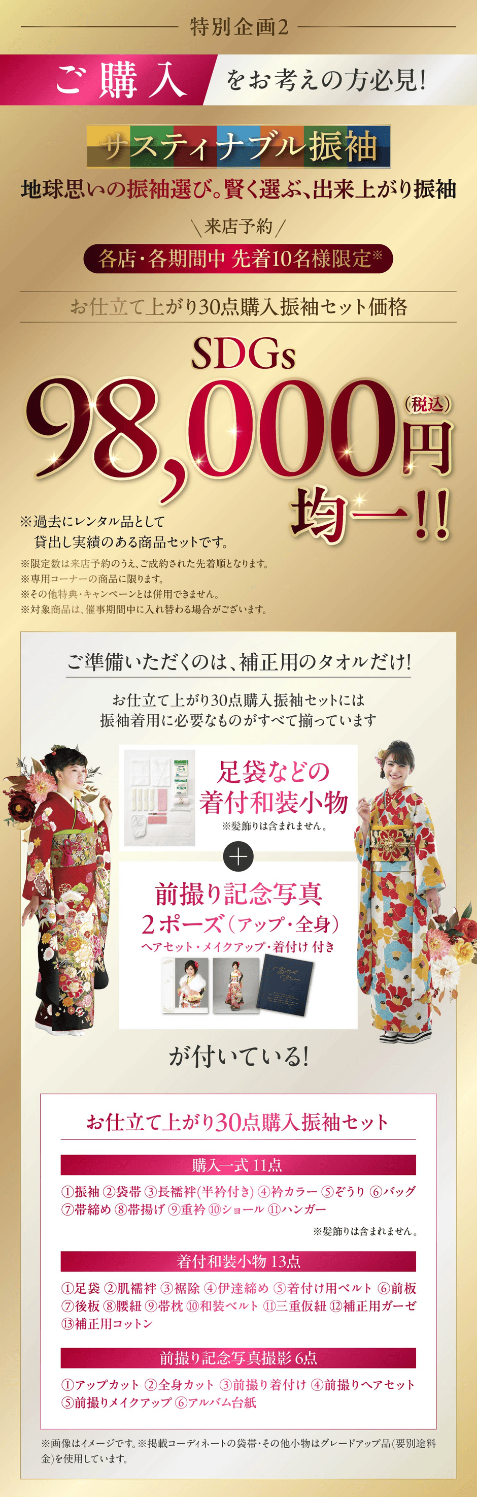 サスティナブル振袖 来店予約 各店・各期間中先着10名様限定 お仕立て上がり30点購入振袖セット価格 SDG's98,000円(税込)均一！!