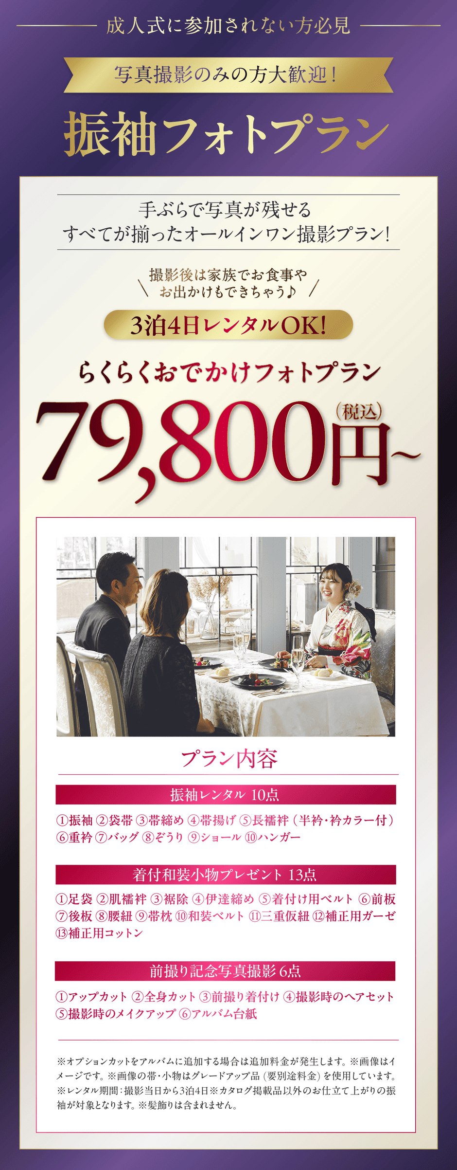 らくらくおでかけフォトプラン79,800円(税込)〜