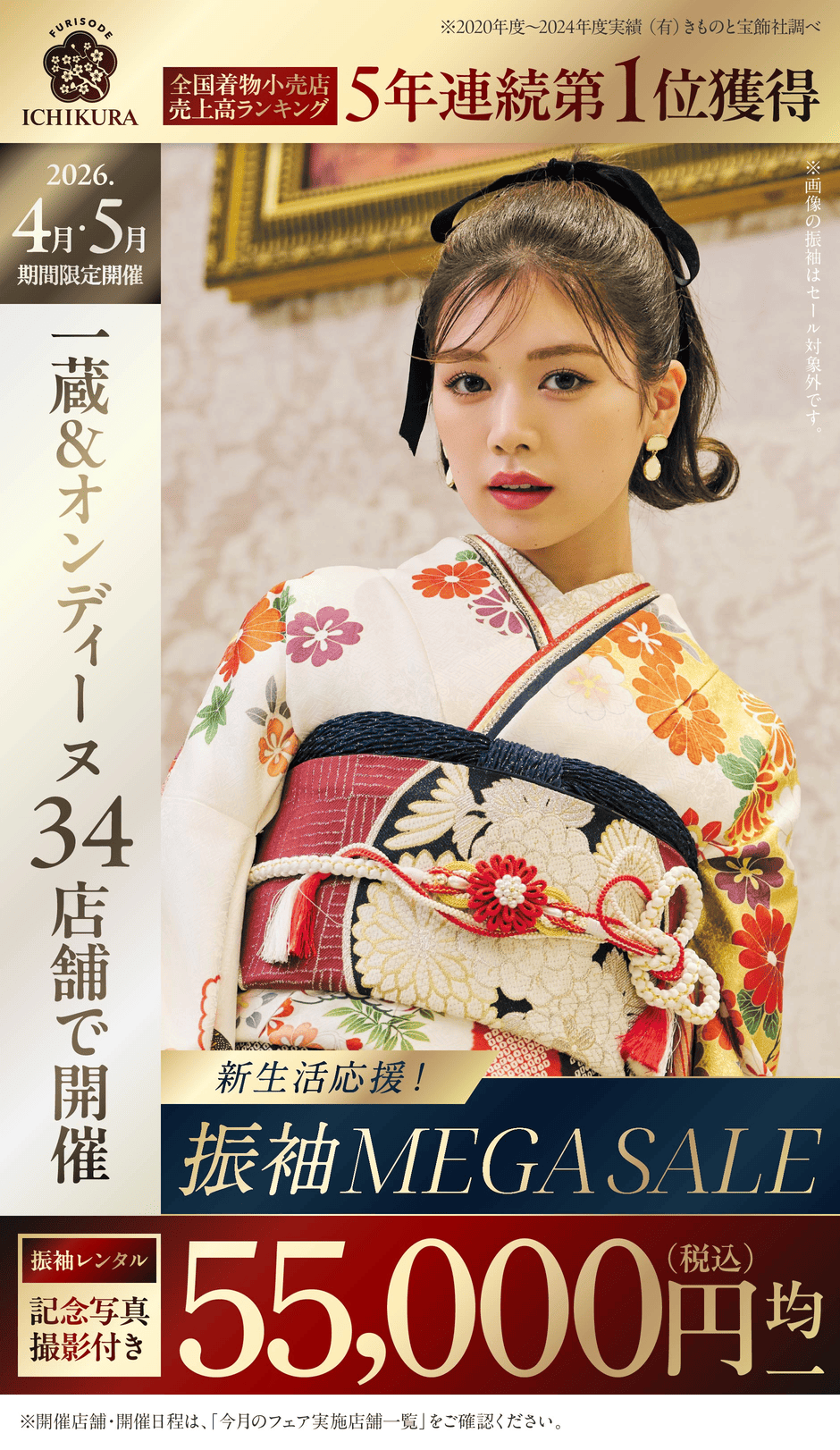 新生活応援!振袖MEGASALE