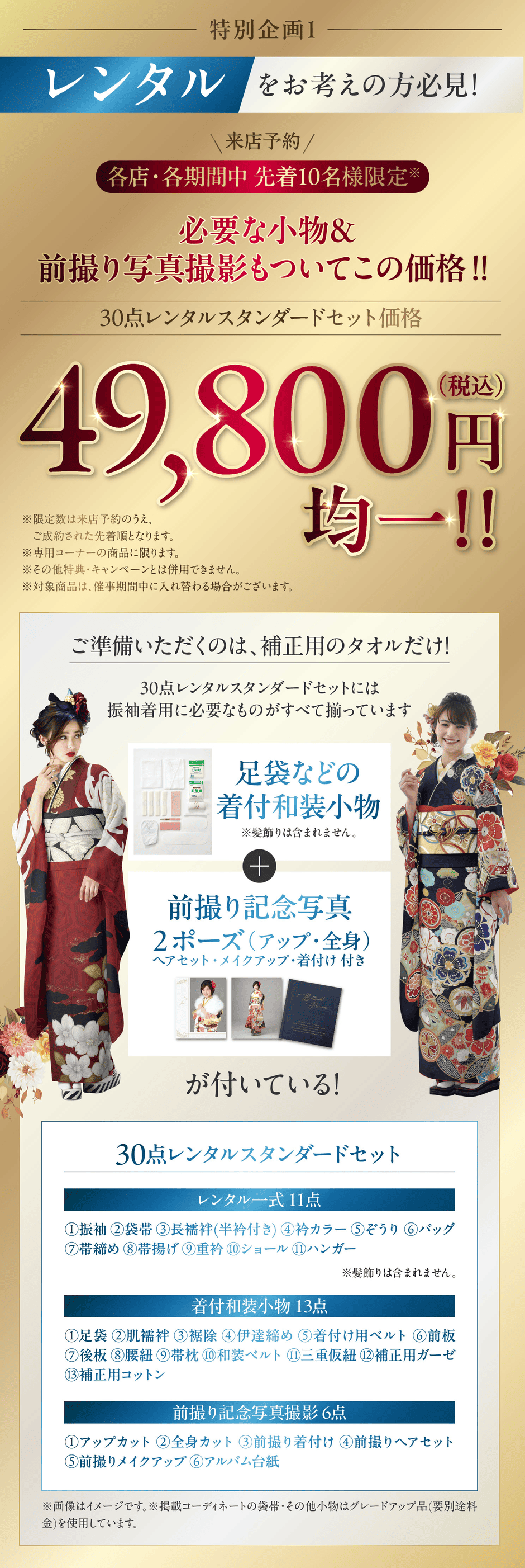 来店予約 各店・各期間中先着10名様限定 30点レンタルスタンダードセット価格 49,800円(税込)均一!!