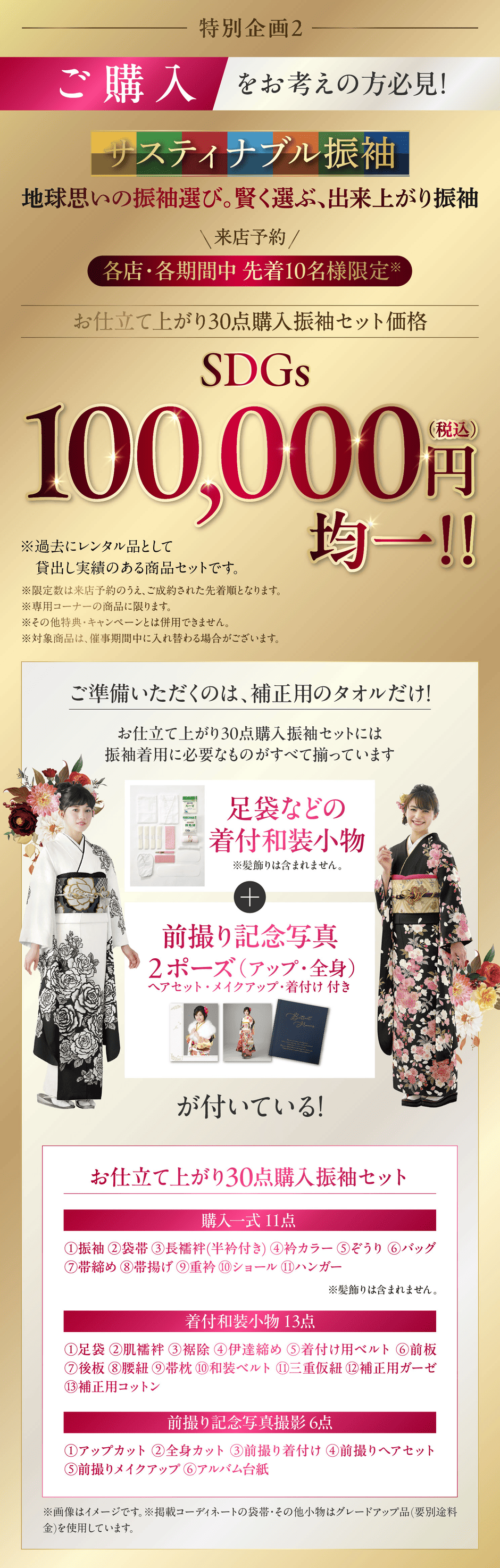 サスティナブル振袖 来店予約 各店・各期間中先着10名様限定 お仕立て上がり30点購入振袖セット価格 SDG'100,000円(税込)均一！!